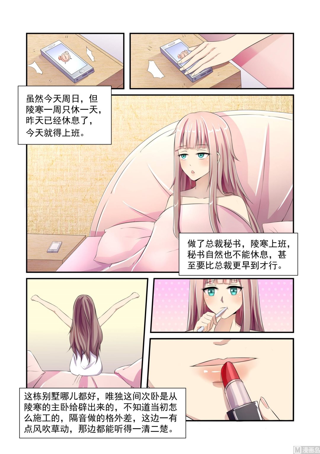 總裁的專寵秘書 - 第9話 - 2