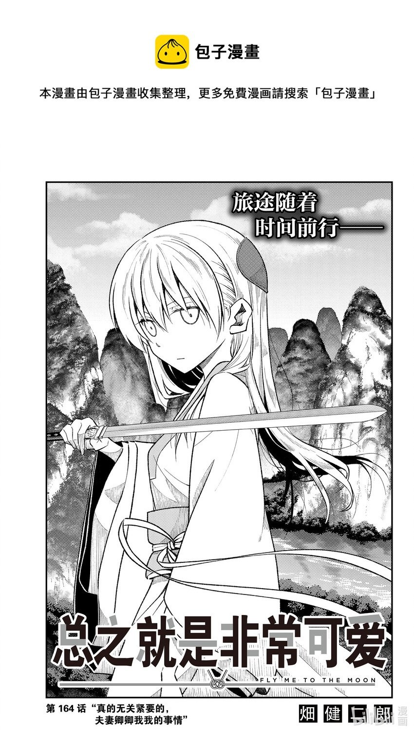 總之就是非常可愛 - 164 第164話“真的無關緊要的，夫妻卿卿我我的事情” - 1