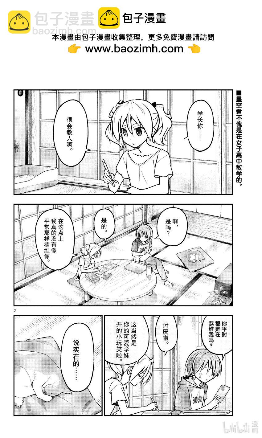 總之就是非常可愛 - 255 第255話“啊，真的想變聰明” - 2