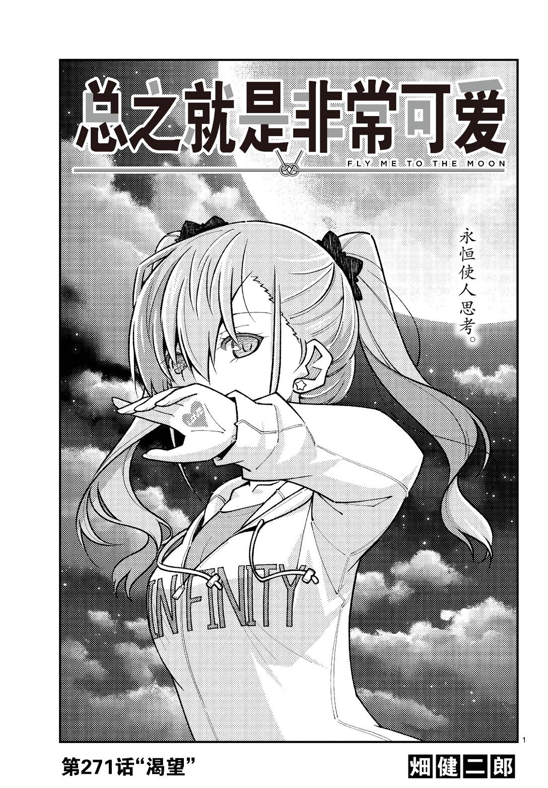 總之就是非常可愛 - 271 第271話“渴望” - 1