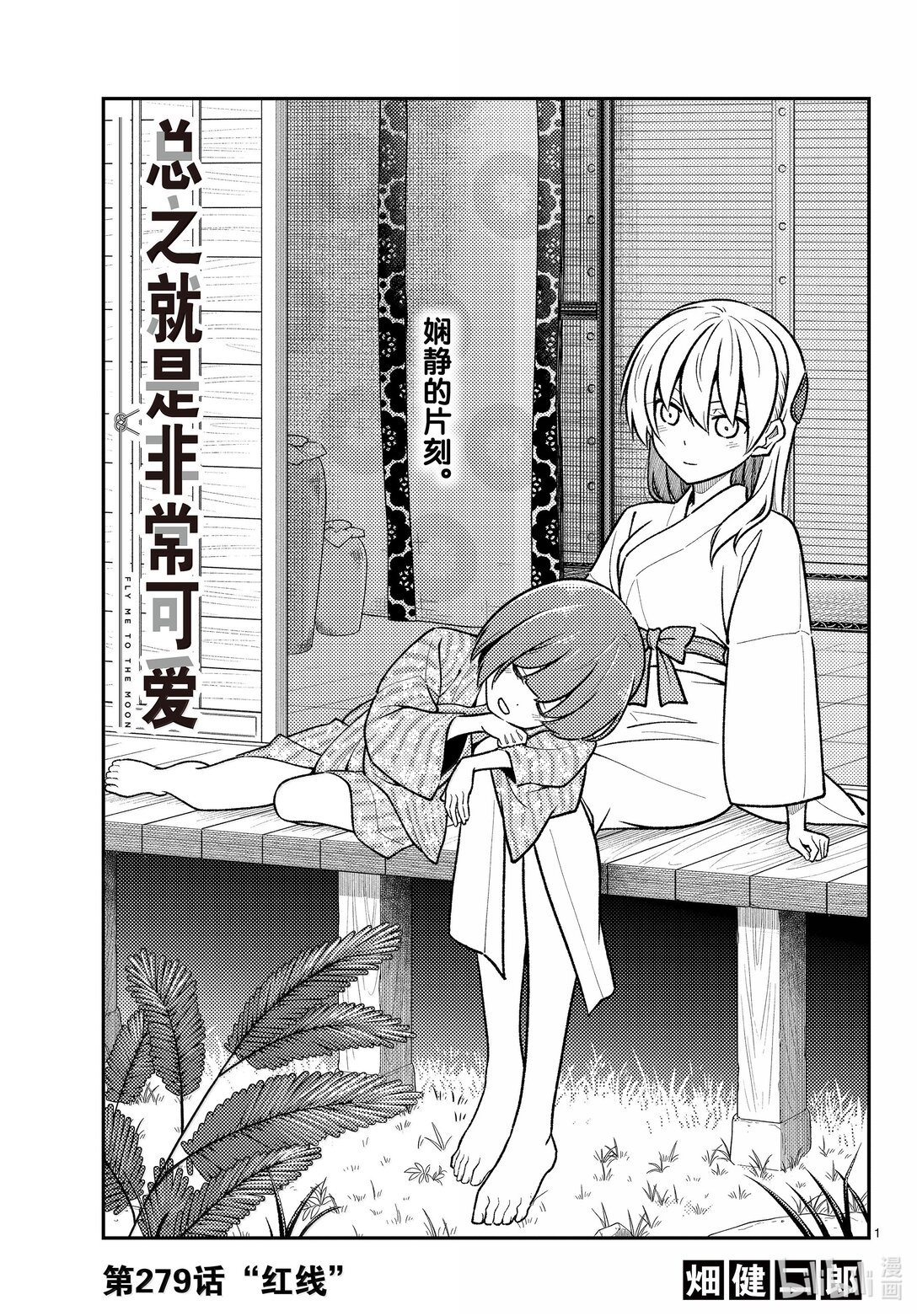 總之就是非常可愛 - 279 第279話“紅線” - 1