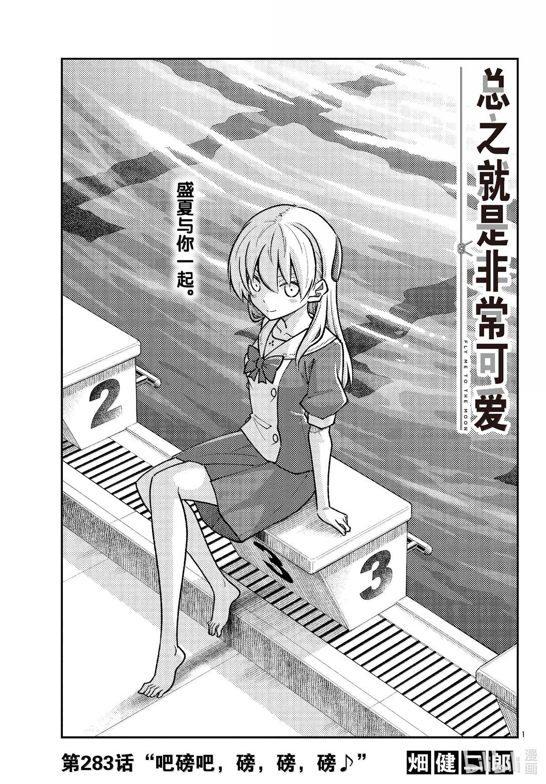 總之就是非常可愛 - 283 第283話“吧磅吧，磅，磅，磅♪” - 1