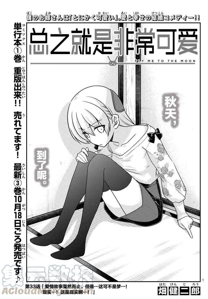 總之就是非常可愛 - 33 第33話“愛情故事戛然而止！但是且慢……這不是夢……！是現實……！這是現實……！” - 1