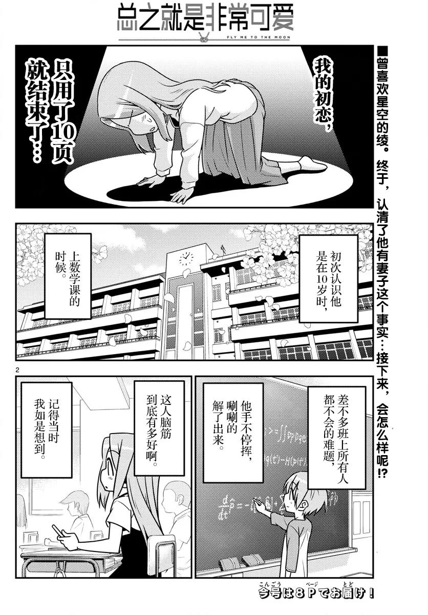 總之就是非常可愛 - 33 第33話“愛情故事戛然而止！但是且慢……這不是夢……！是現實……！這是現實……！” - 2