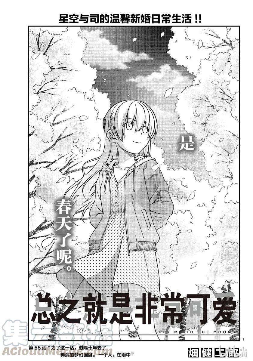 總之就是非常可愛 - 55 第55話“爲了這一話，時隔十年去了舞濱的夢幻國度。一個人。在雨中” - 1