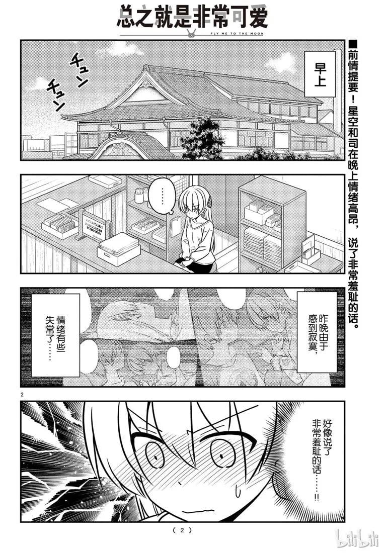 總之就是非常可愛 - 61 第61話“深夜發出的詩意LINE是死因之一” - 2