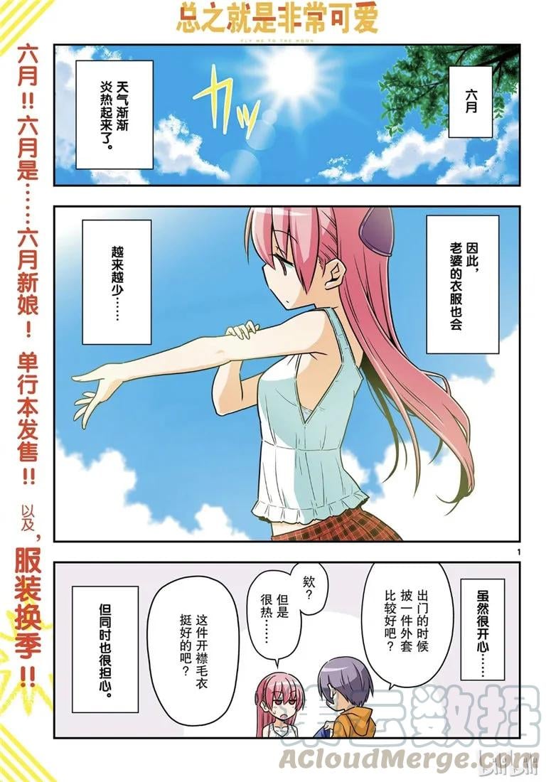 總之就是非常可愛 - 67 第67話  “六月超熱的” - 1