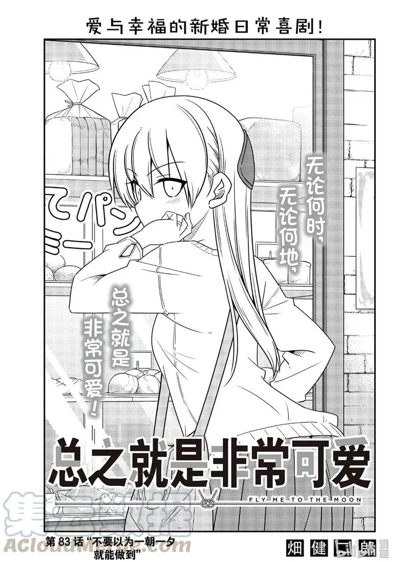 總之就是非常可愛 - 83 第83話“不要以爲一朝一夕就能做到” - 1