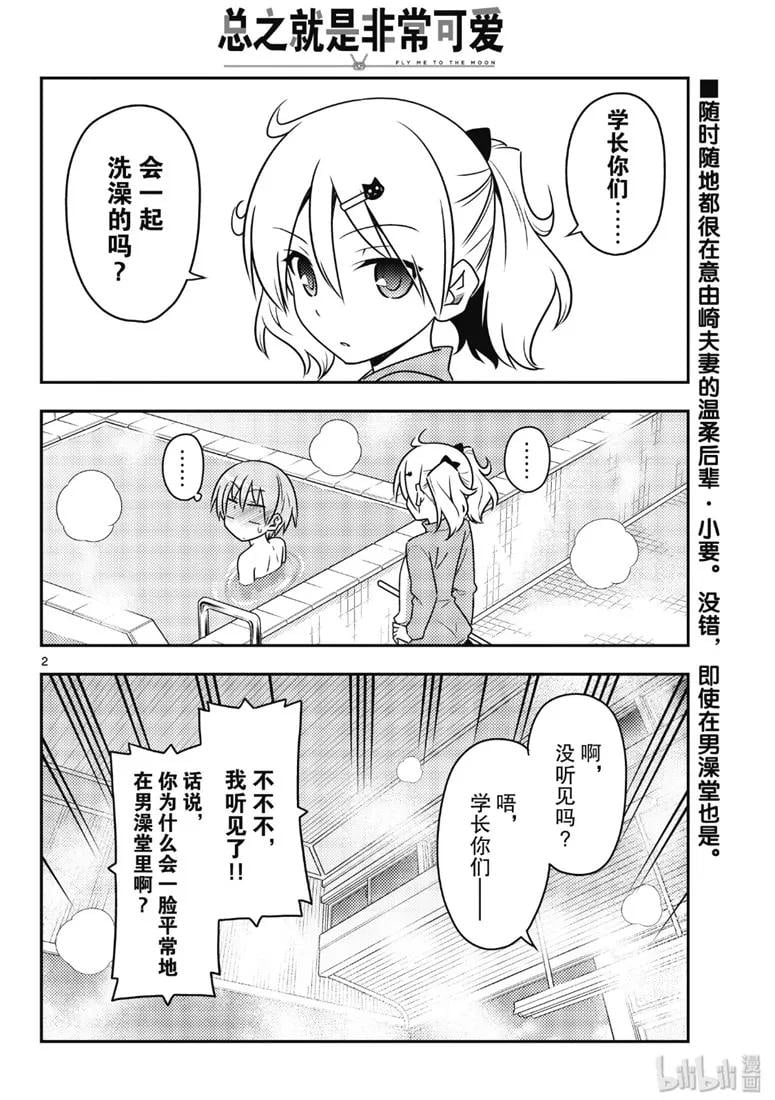 總之就是非常可愛 - 85 第85話“看出並非真正討厭的討厭之修行。一旦搞錯，就會死。” - 2