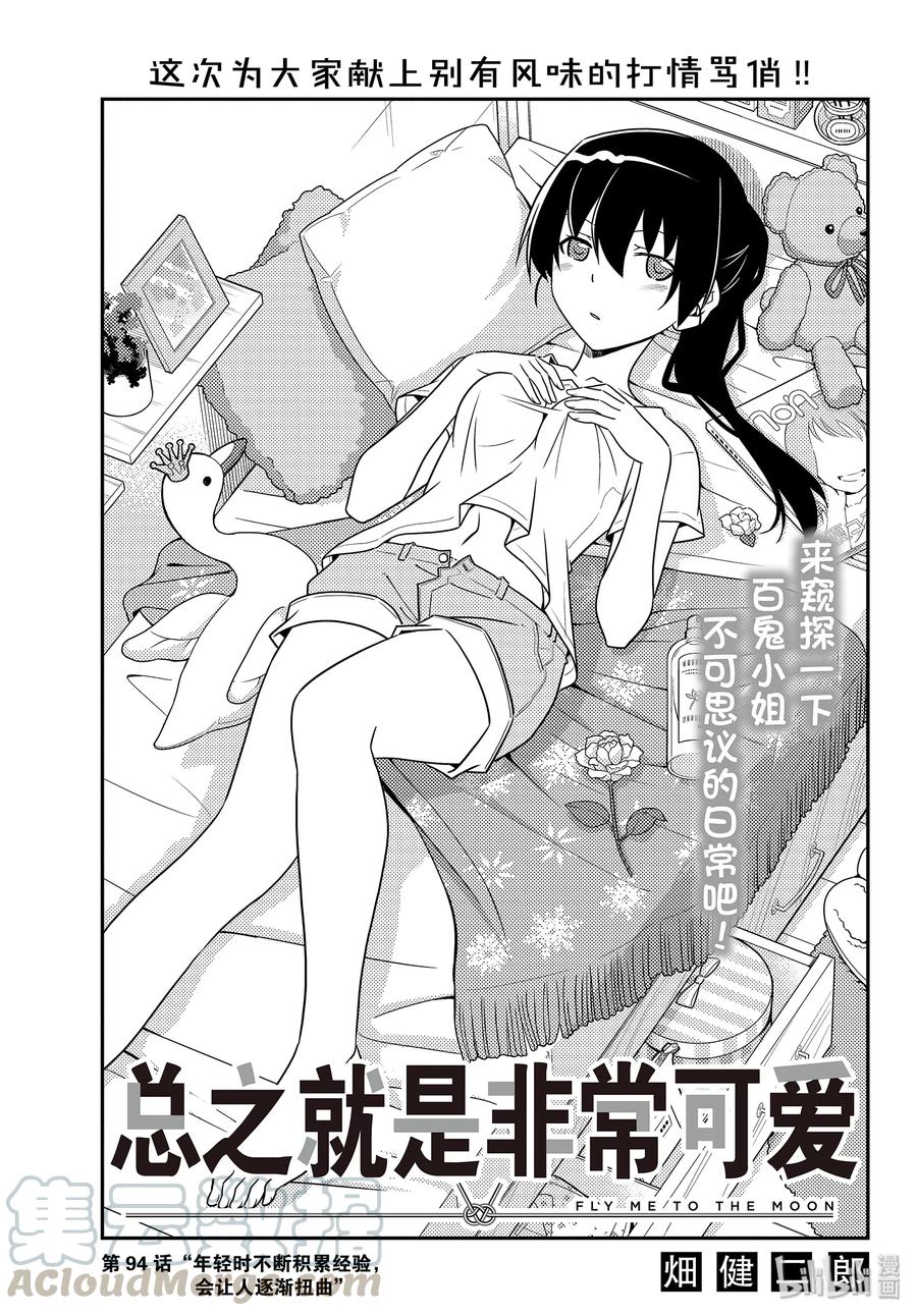 總之就是非常可愛 - 94 第94話“年輕時不斷積累經驗，會讓人逐漸扭曲” - 1