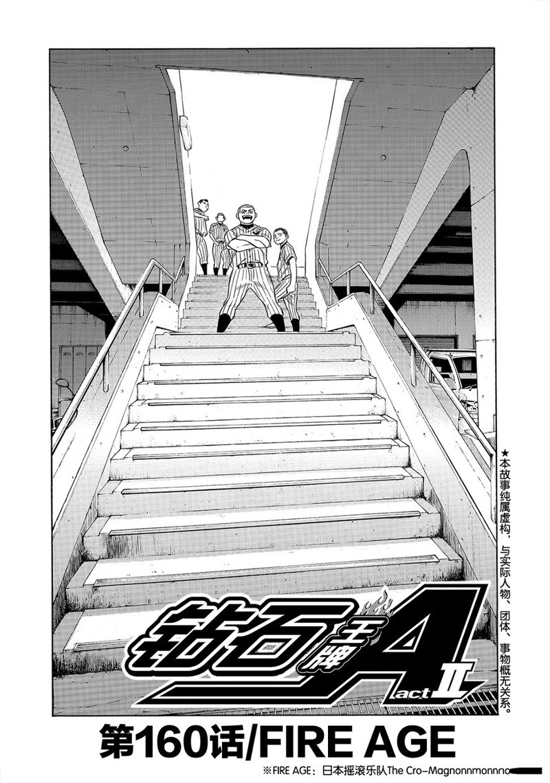 鑽石王牌 - 第2部160話 - 2