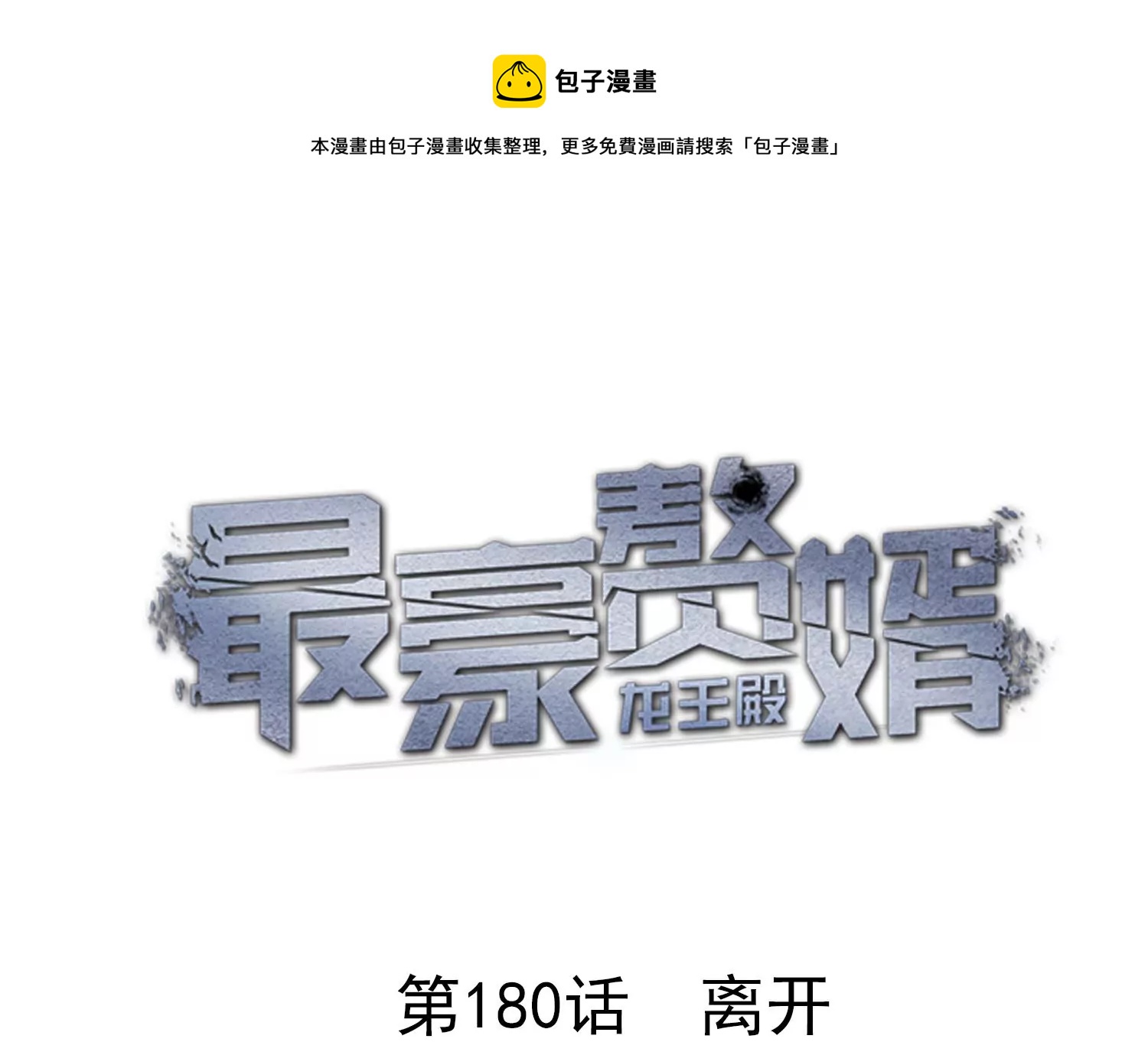 最豪赘婿 龙王殿 - 第180话 离开(1/2) - 1