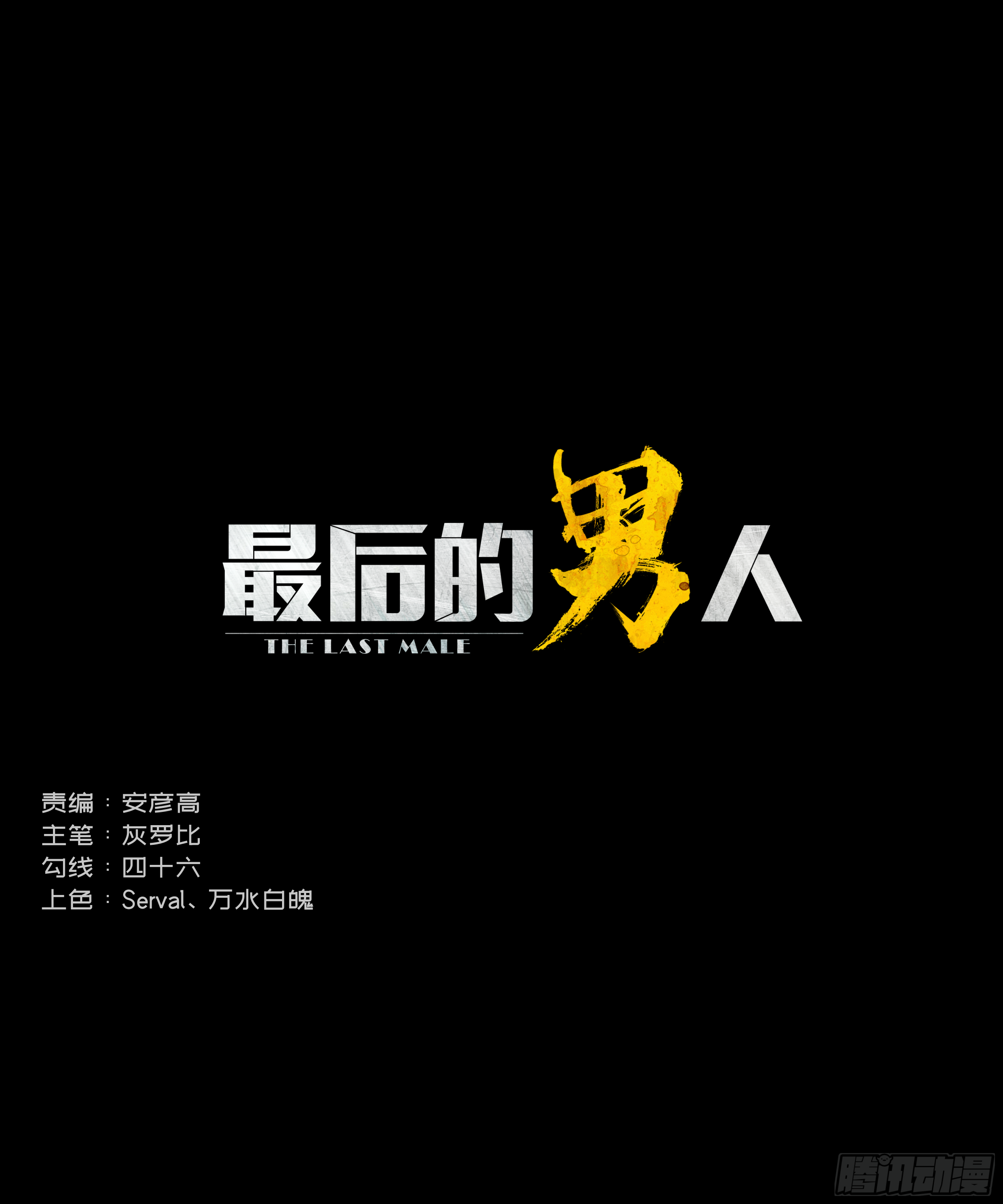 最後的男人 - 007 檢查 - 2