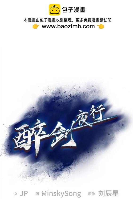 醉劍夜行 - 第53話(1/4) - 2