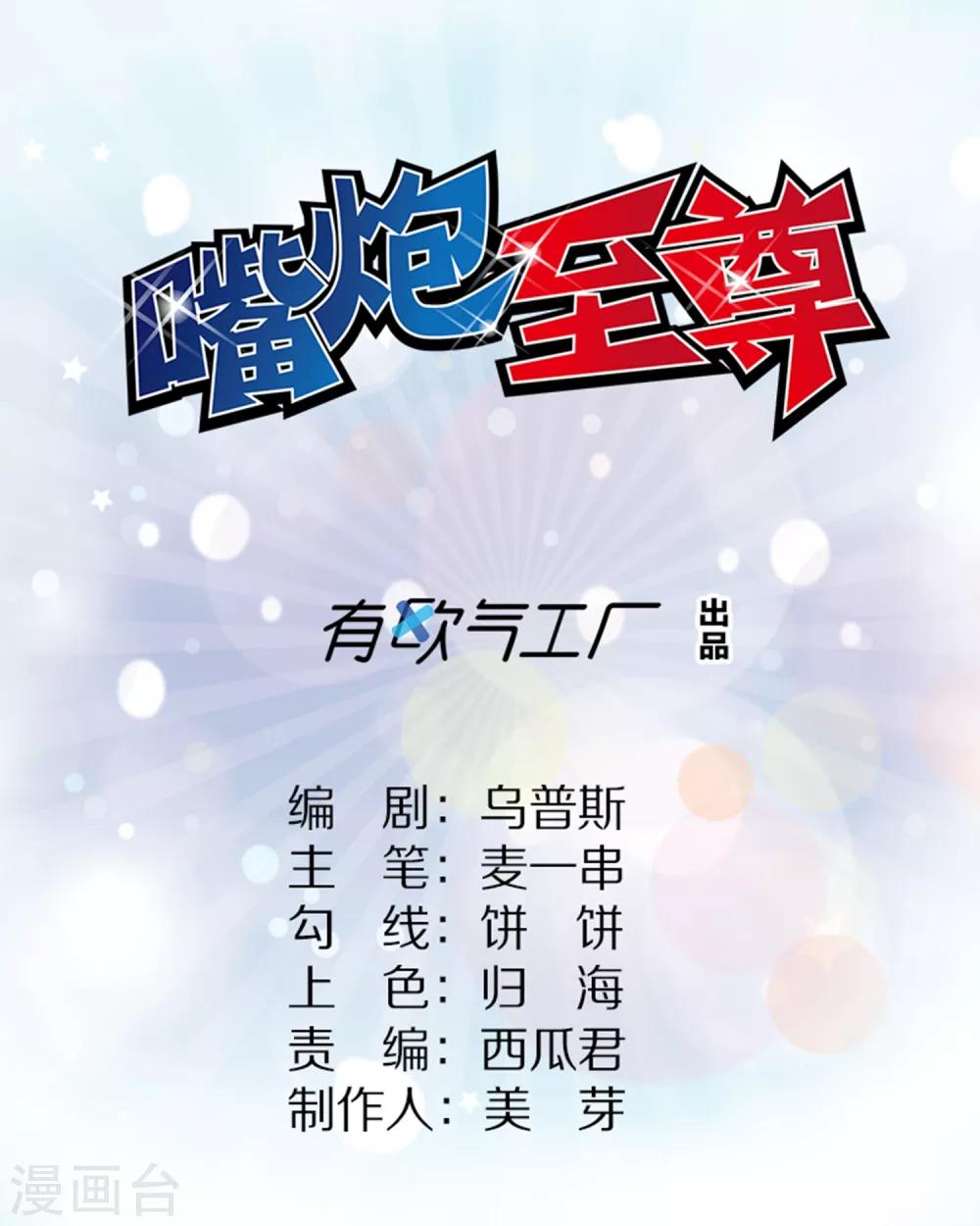嘴炮至尊 - 第48話 爲圓夢，身陷白骨精地盤 - 1
