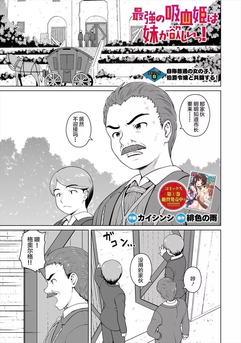 最強的吸血姬渴望妹妹 - 第08話前篇 - 1