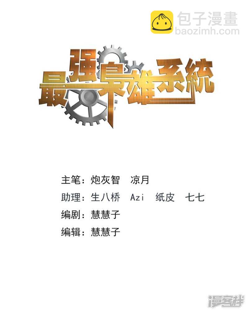 最強梟雄系統 - 變味同學會 - 2