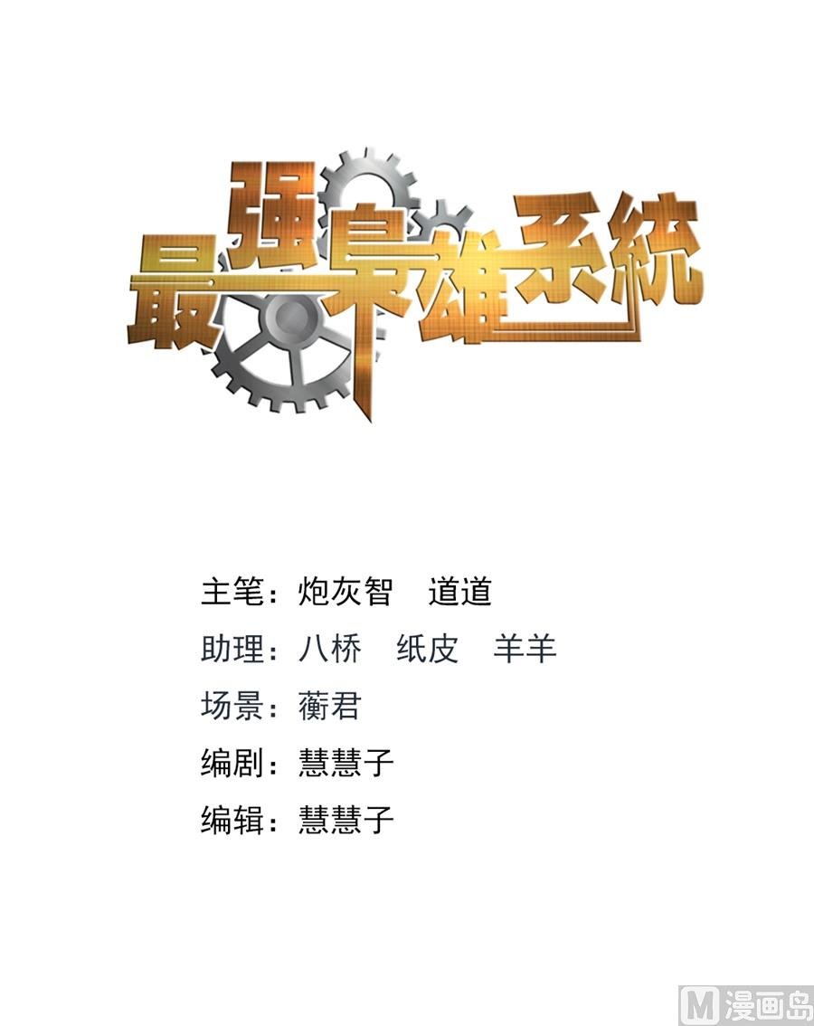 最強梟雄系統 - 他不是人？ - 2