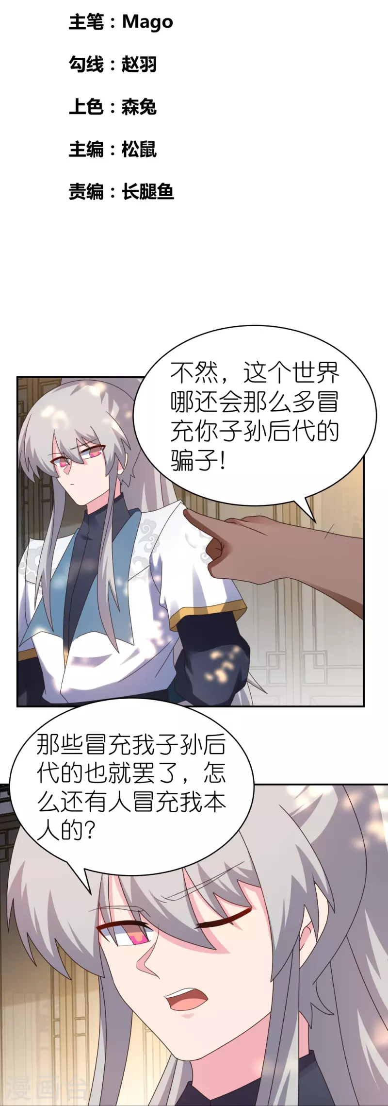 尊上 - 第361話 招搖撞騙 - 2
