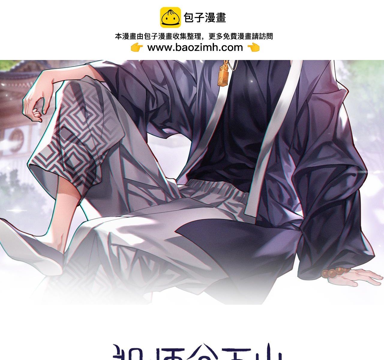 祖師爺下山 - 第108話 大潮之力淨化屍丹(1/3) - 2