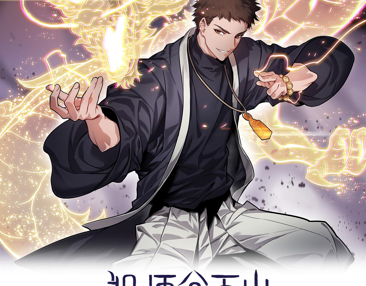 祖師爺下山 - 第58話 代天刑罰(1/3) - 2