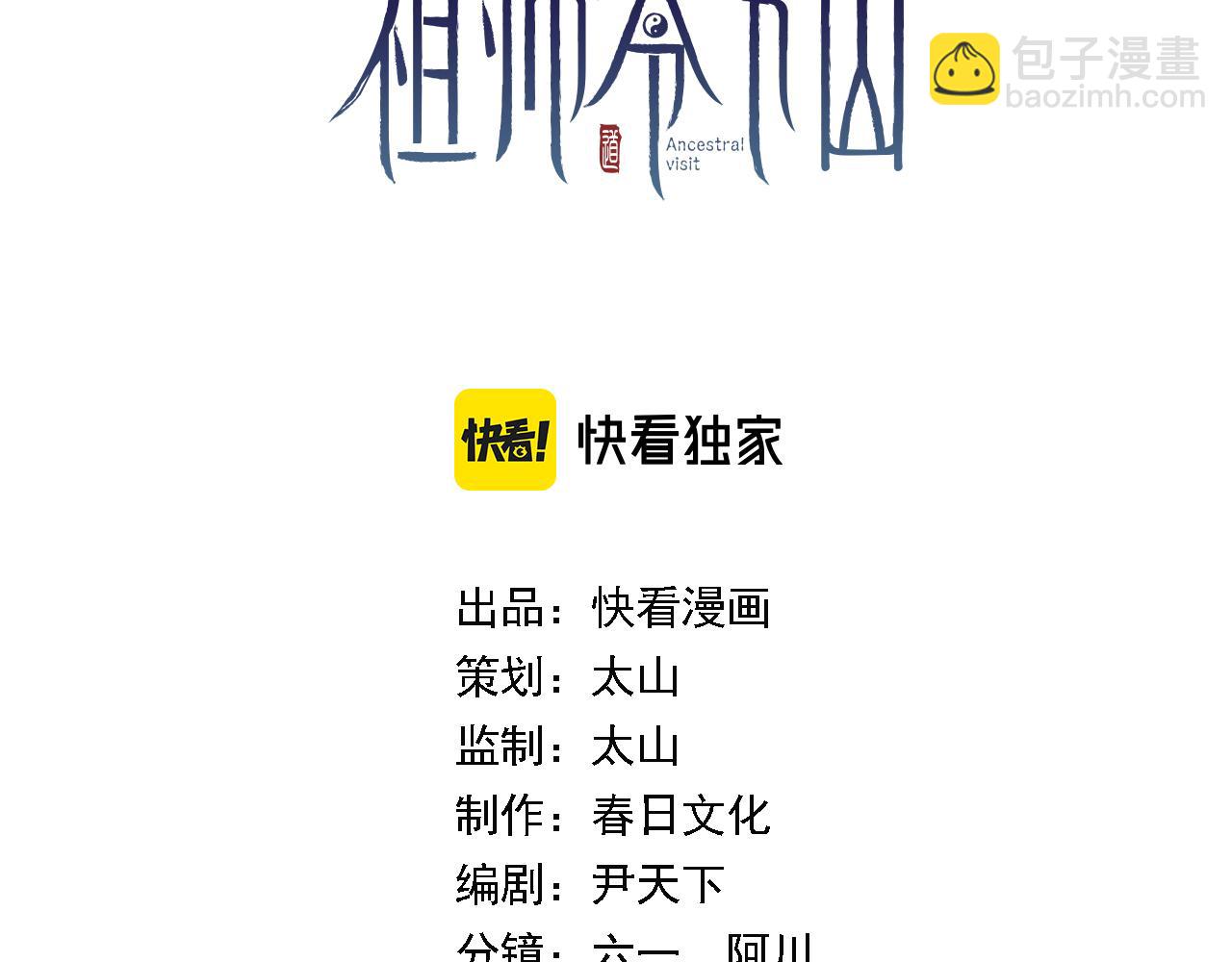 祖師爺下山 - 第58話 代天刑罰(1/3) - 3
