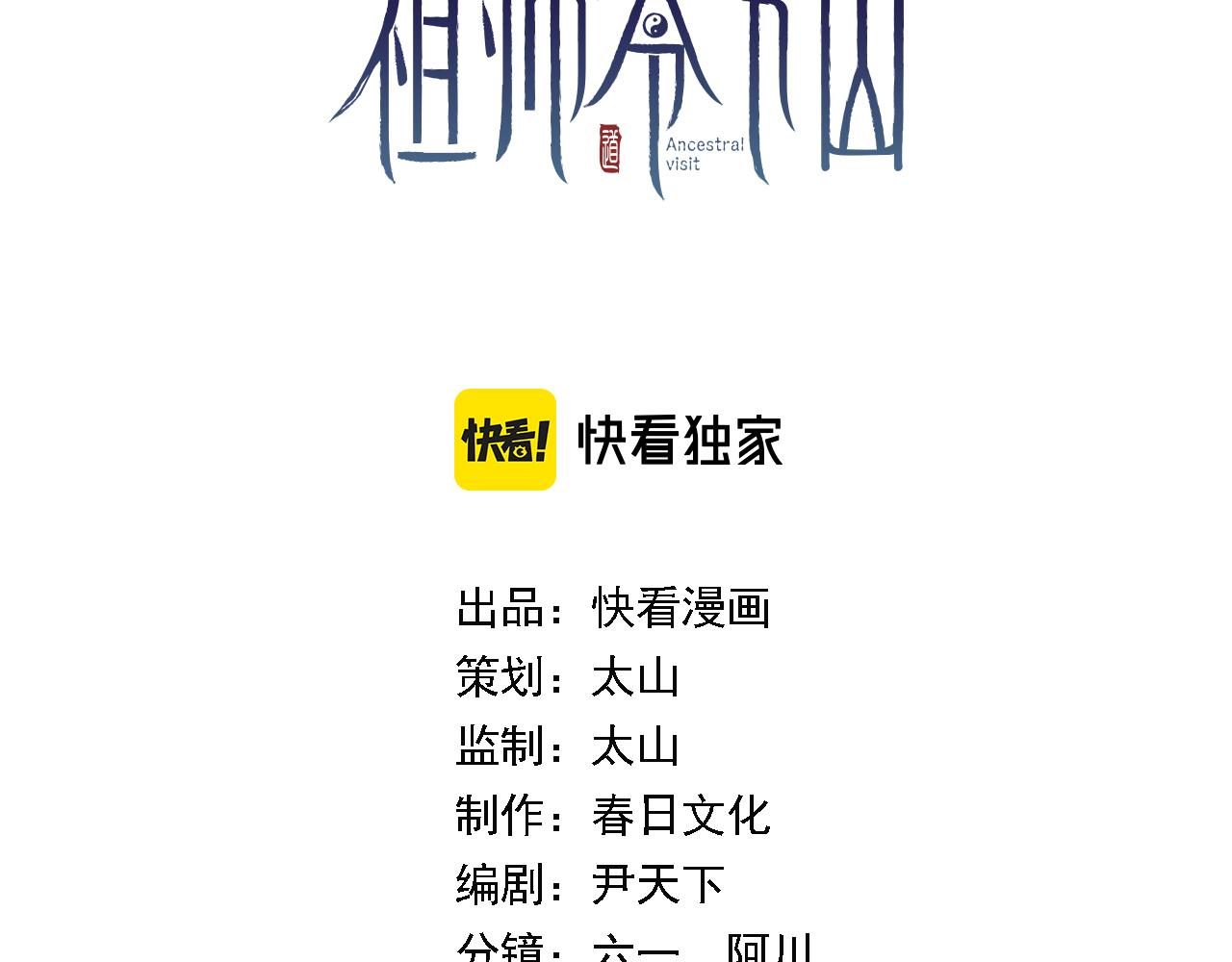祖師爺下山 - 第68話 謝羅的天雷地火！(1/3) - 3